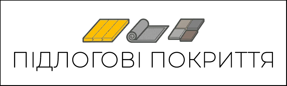 Підлогові покриття